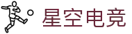 星空电竞(StarSky Sports)官网-电竞媒体与赛事平台